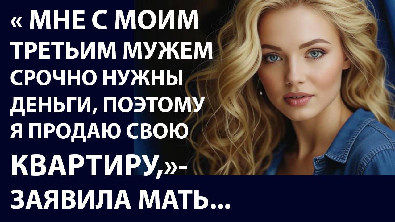 Истории из жизни. Мне с моим третьим мужем срочно Аудио рассказы, Жизненные истории