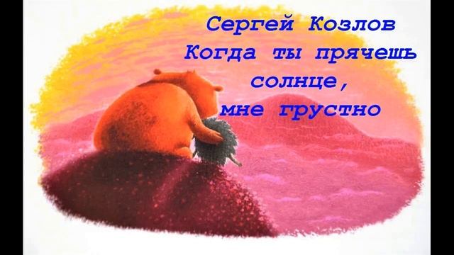 Когда ты прячешь солнце, мне грустно (Сергей Козлов)