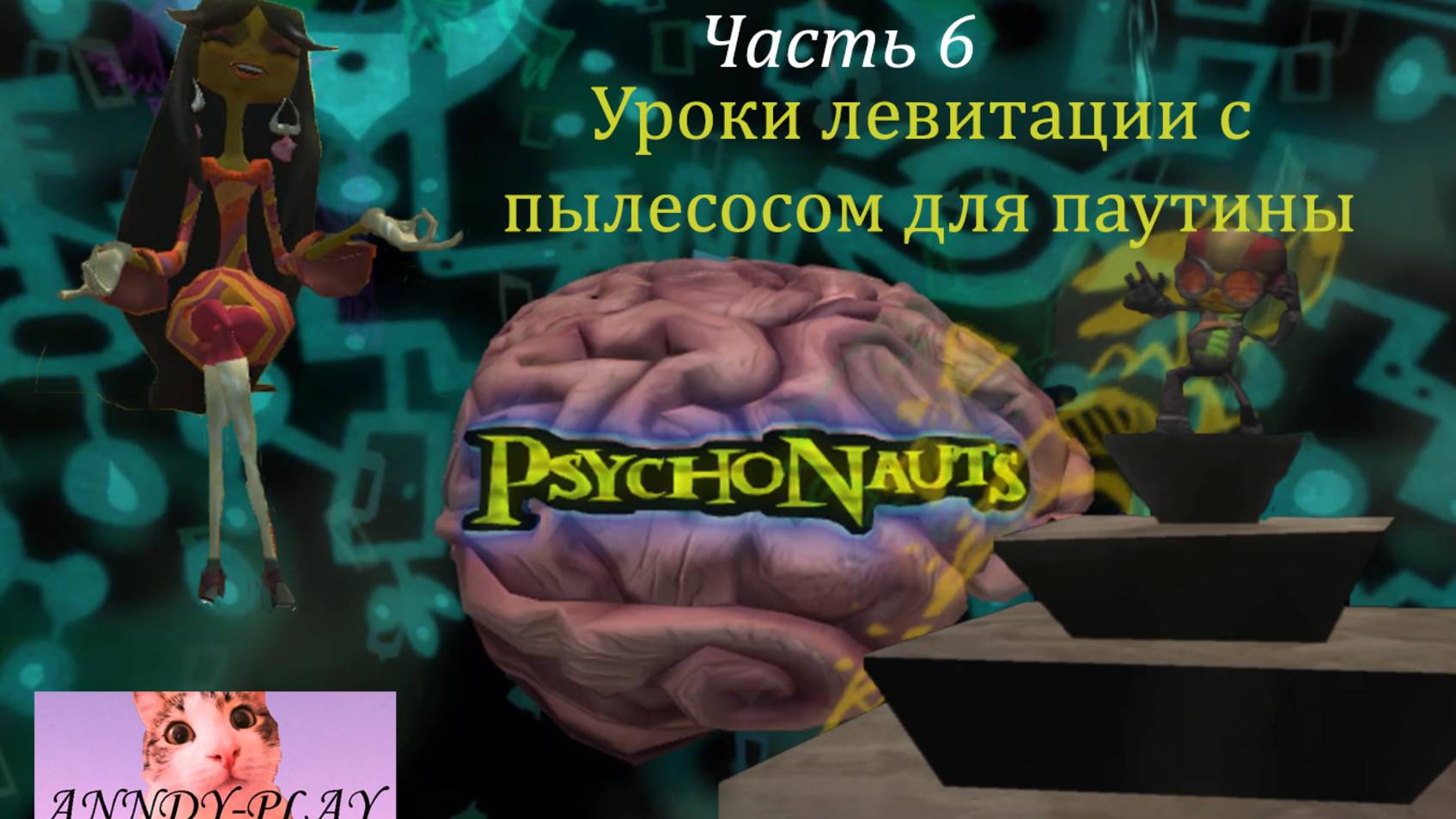 Psychonauts. Психонавты 6. Уроки левитации с пылесосом для паутины