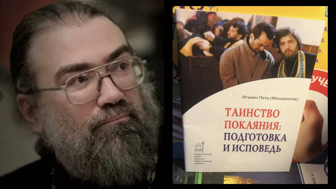 Таинство Покаяния. Подготовка и исповедь. Мещеринов Петр, игумен