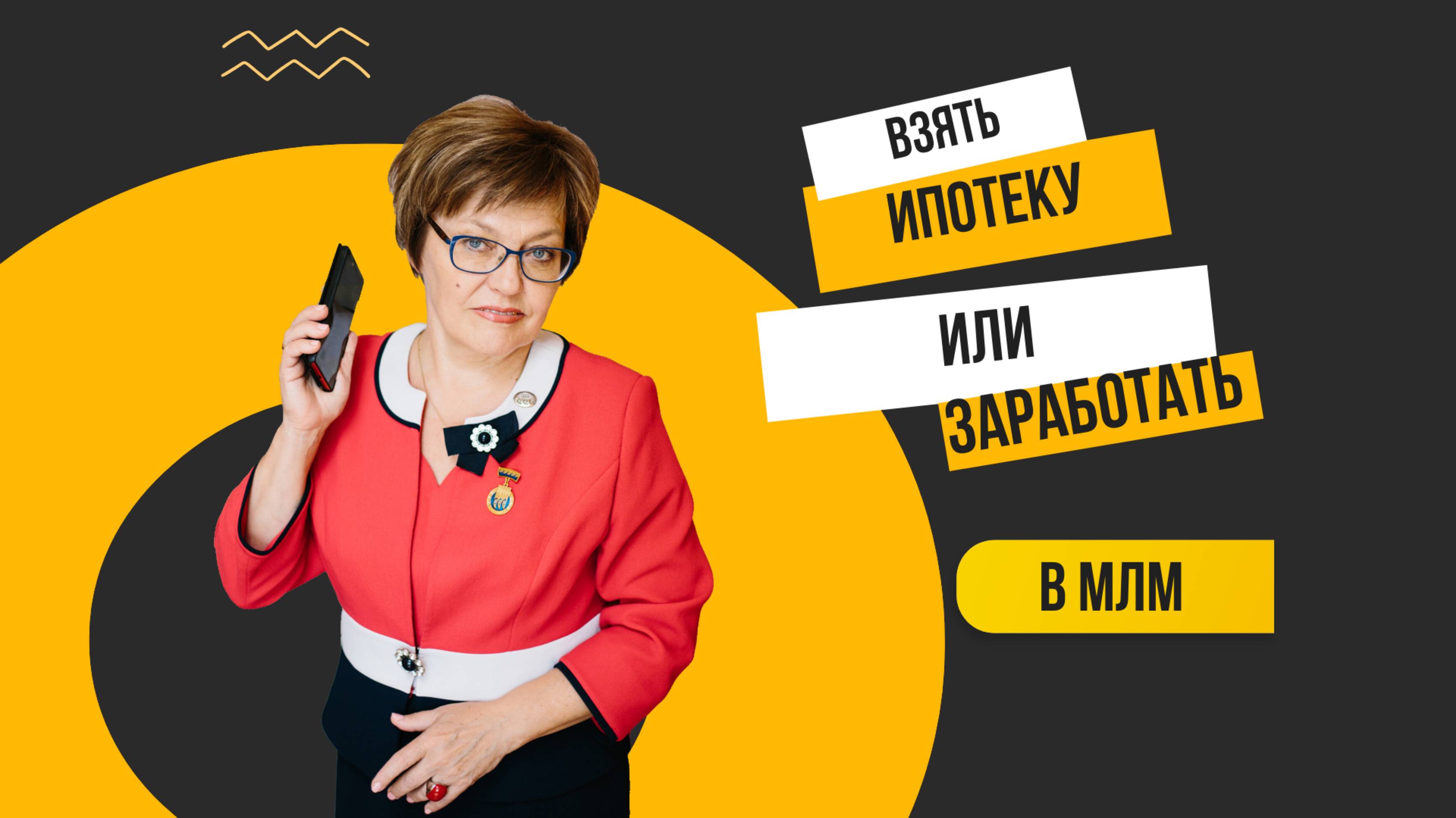 Ипотека или Заработать?