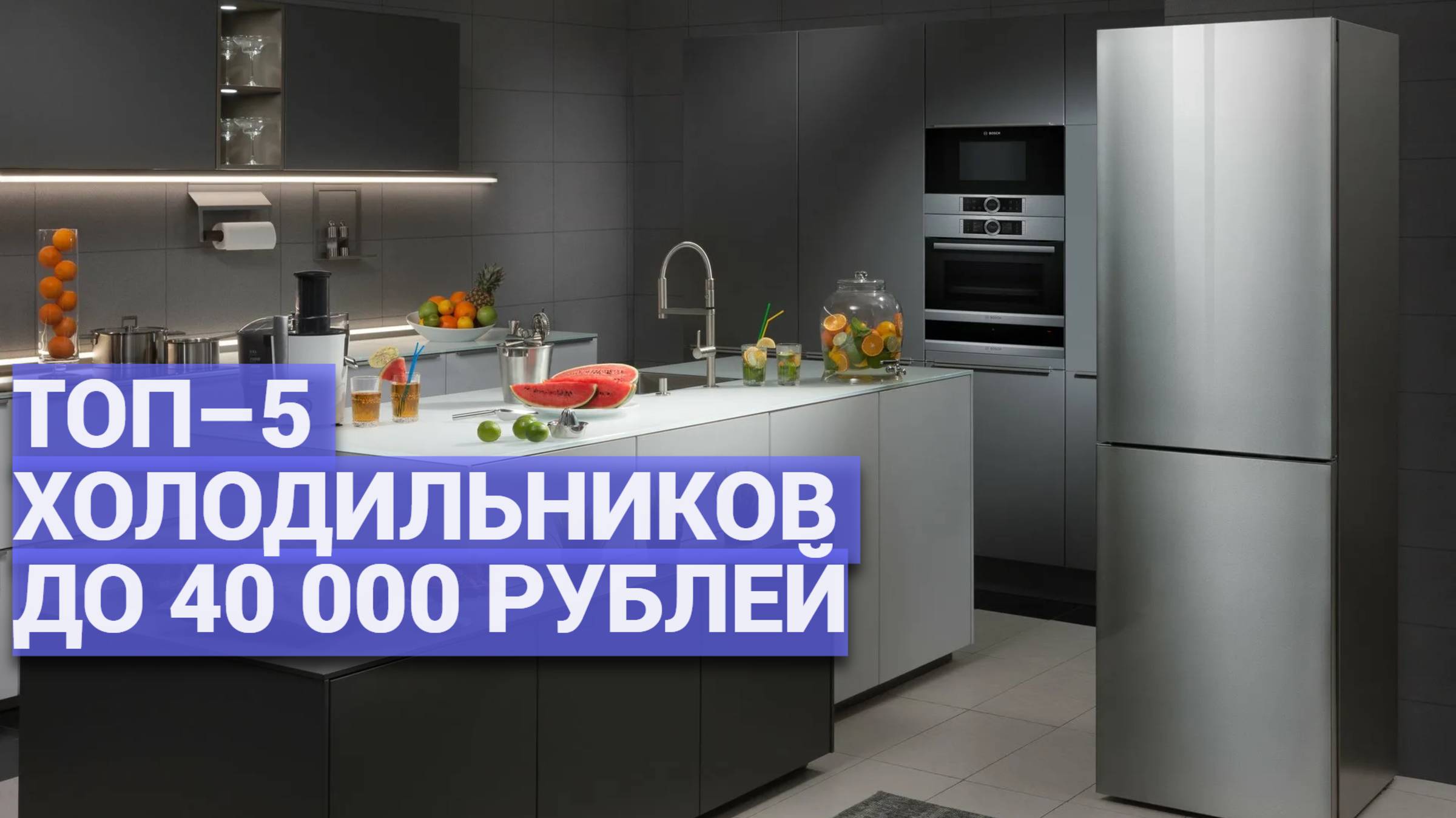 Топовые холодильники до 40000 рублей: рейтинг лучших моделей!