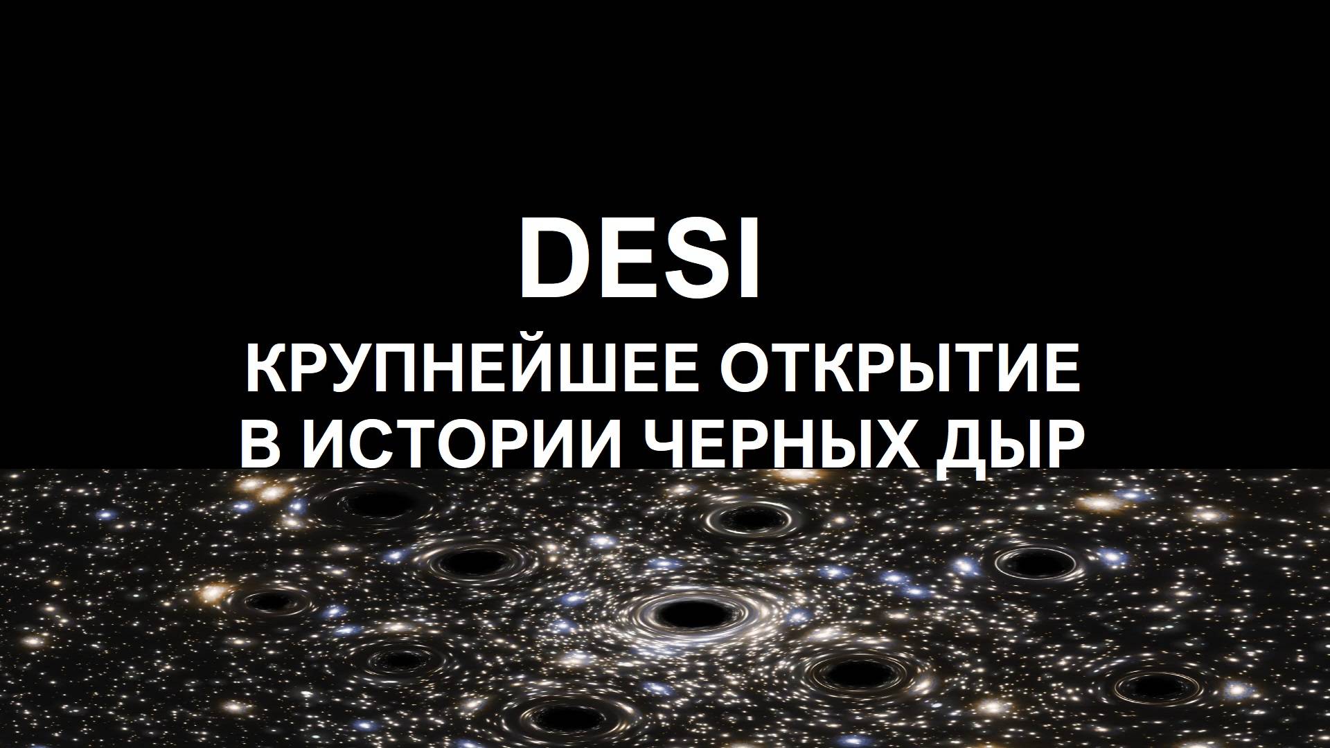 Что обнаружил аппарат DESI