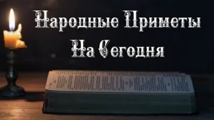 Народные Приметы на сегодня 2️⃣7️⃣ Февраля 2️⃣0️⃣2️⃣5️⃣ 🔮