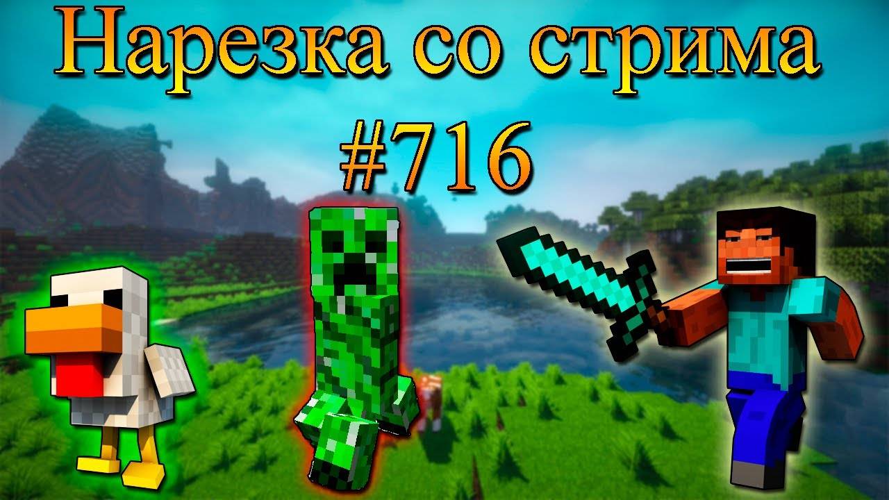 Нарезка со стрима #716 | Minecraft