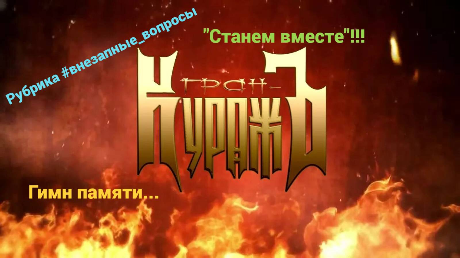 Рубрика #внезапные_вопросы. Эпизод 35 от 07.03.2025. "Станем вместе" by "Гран-КуражЪ": гимн памяти!