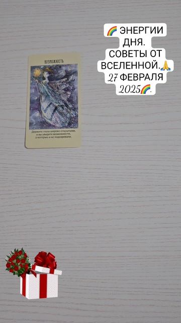 🎉 ЭНЕРГИИ ДНЯ 🌈 СОВЕТЫ ОТ ВСЕЛЕННОЙ 🎁 27 ФЕВРАЛЯ 2025 💞