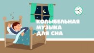 Колыбельная музыка для сна — Детская музыка