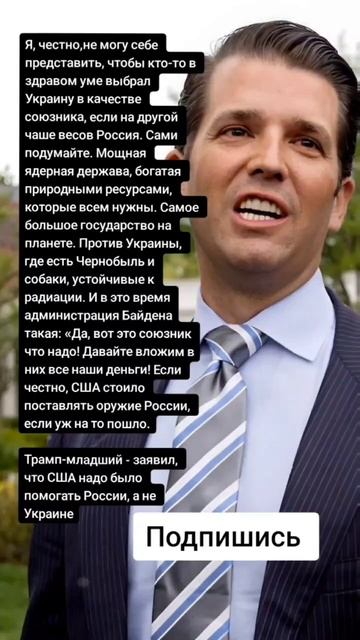 Трамп-младший - заявил, что США надо было помогать России, а не Украине (Цитаты)