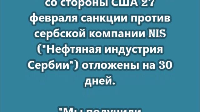 Cанкции против сербской компании NIS  отложены на 30 дней