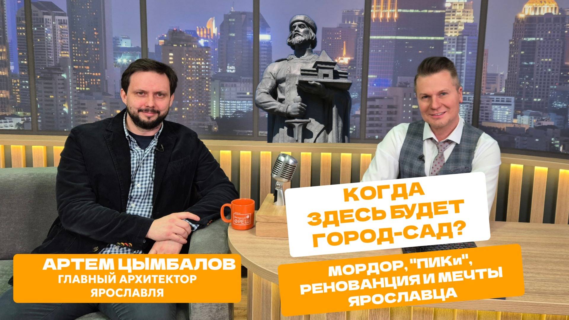 Свой взгляд на архитектуру Ярославля и где бы хотел жить главный архитектор города? Артем Цымбалов