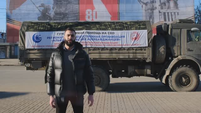 Азербайджанская община Орловской области отправила гуманитарный груз бойцам на передовую