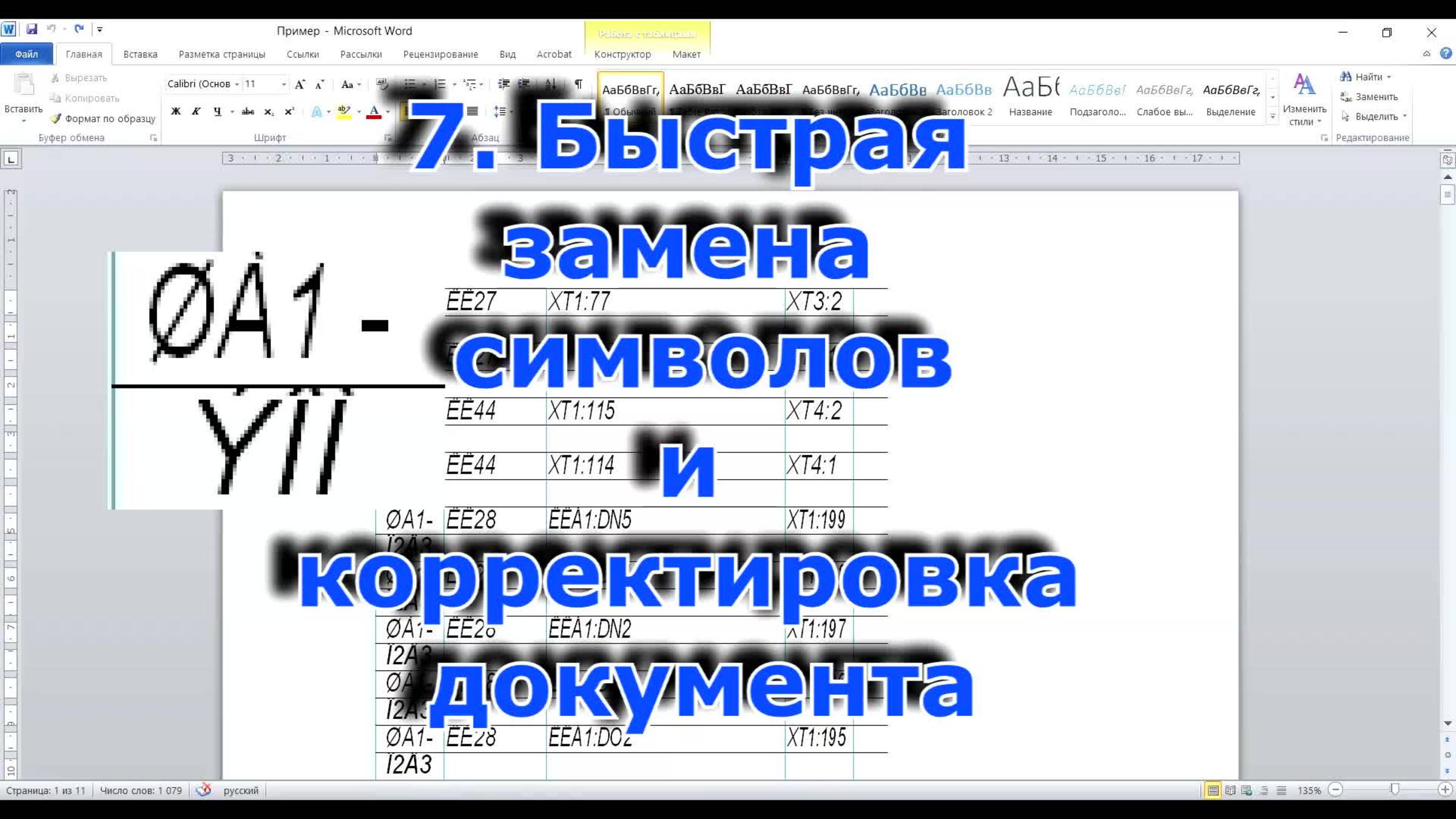 7. Быстрая замена символов и корректировка документа в Word