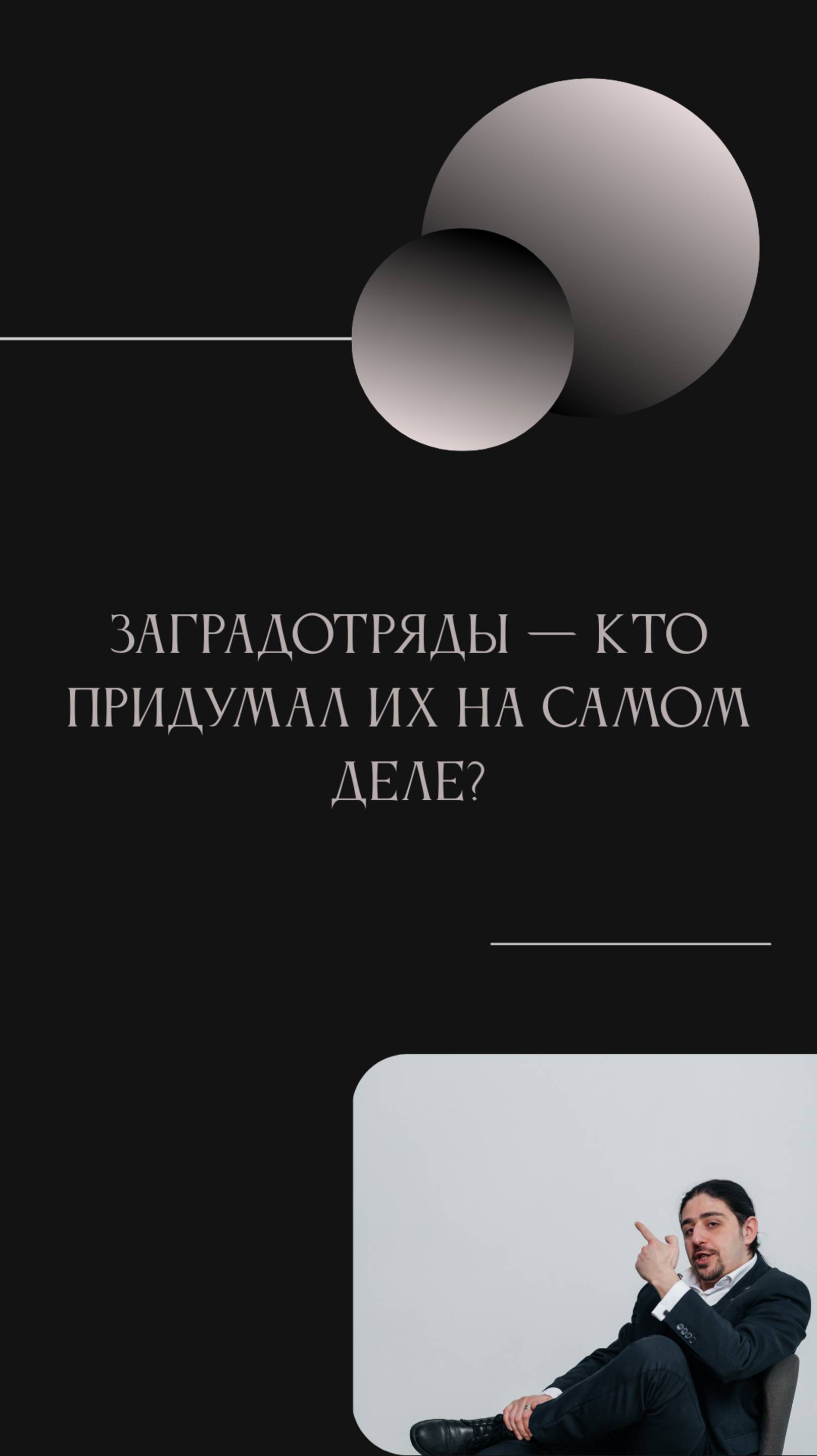 Заградотряды — кто придумал их на самом деле?