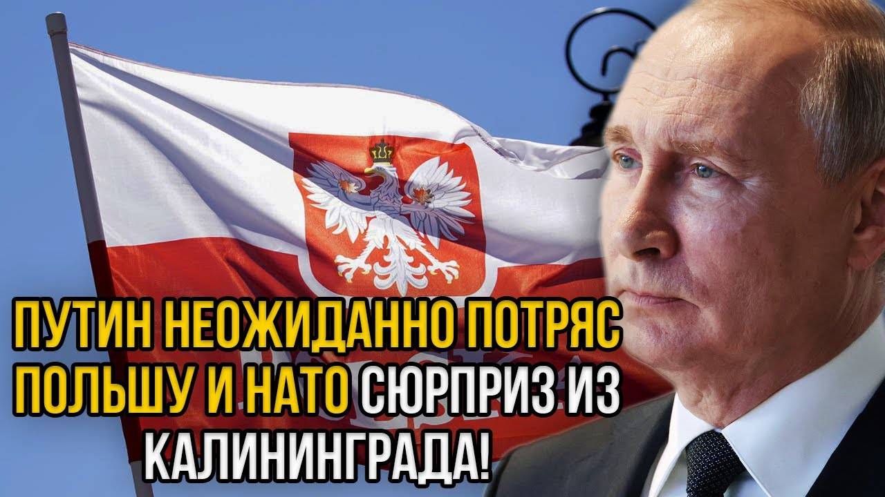 Путин не на шутку ошеломил Польшу и НАТО, преподнеся "сюрприз" из Калининграда!