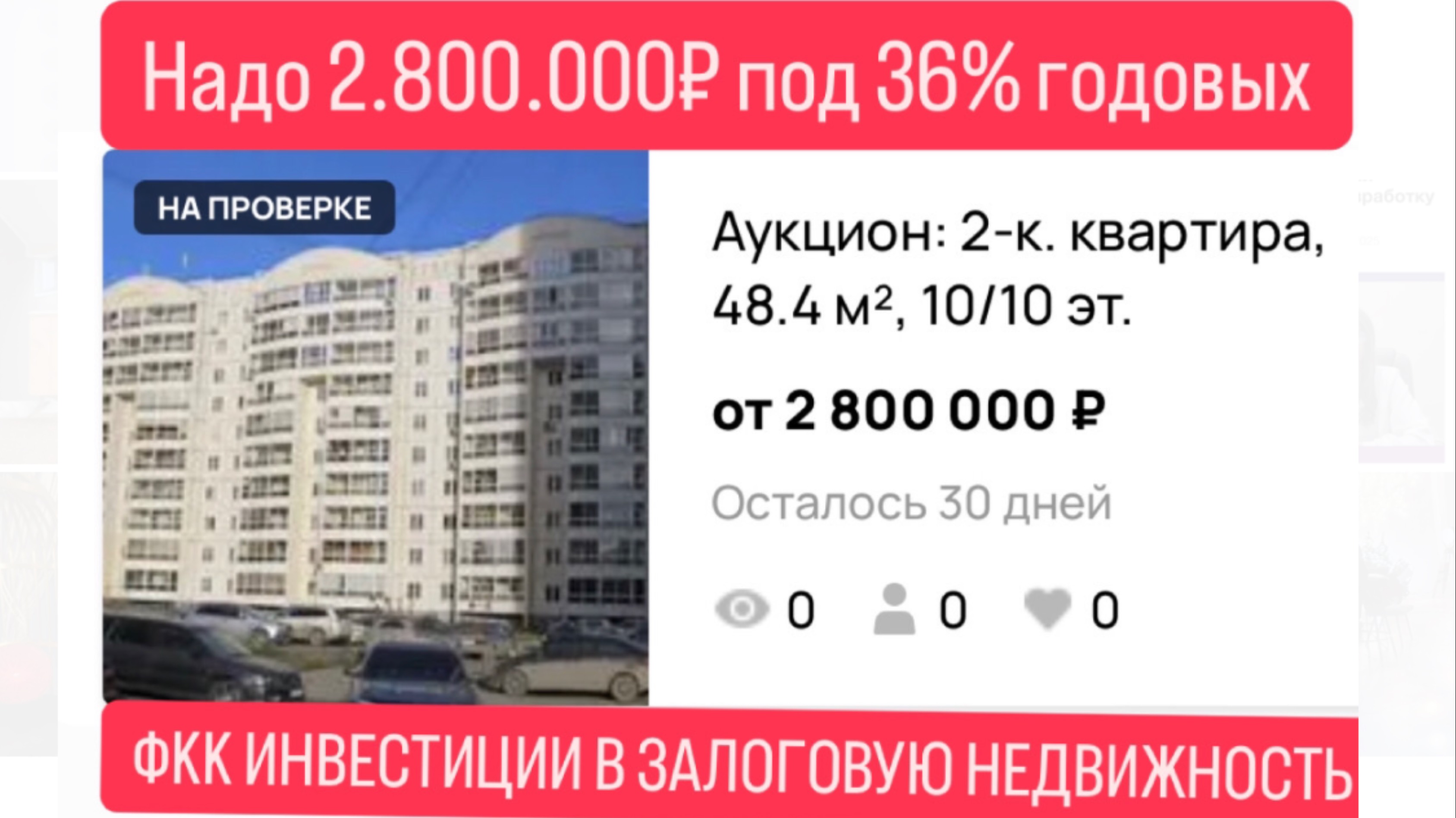Инвестиции в залоговую недвижимость под 36% годовых в Екатеринбурге.