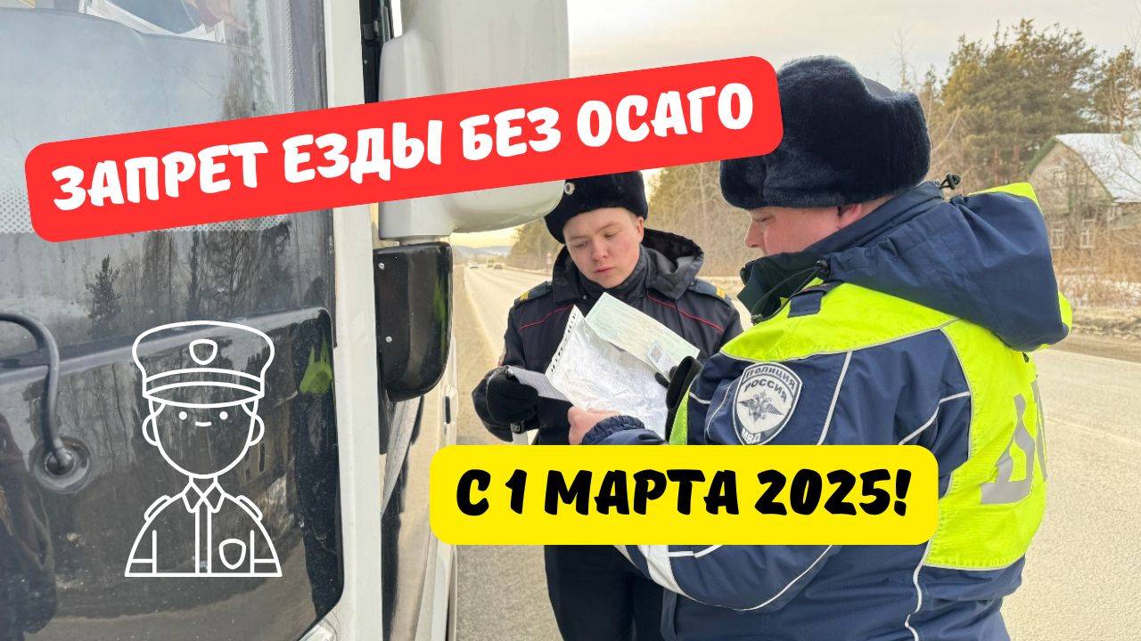 Запрет езды без ОСАГО с 1 марта 2025