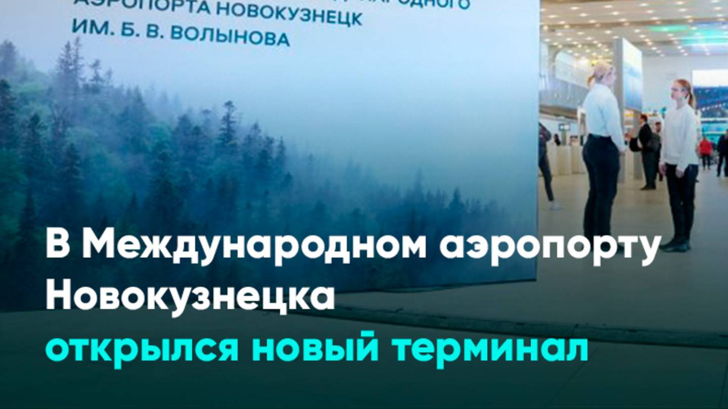 В Международном аэропорту Новокузнецка открылся новый терминал