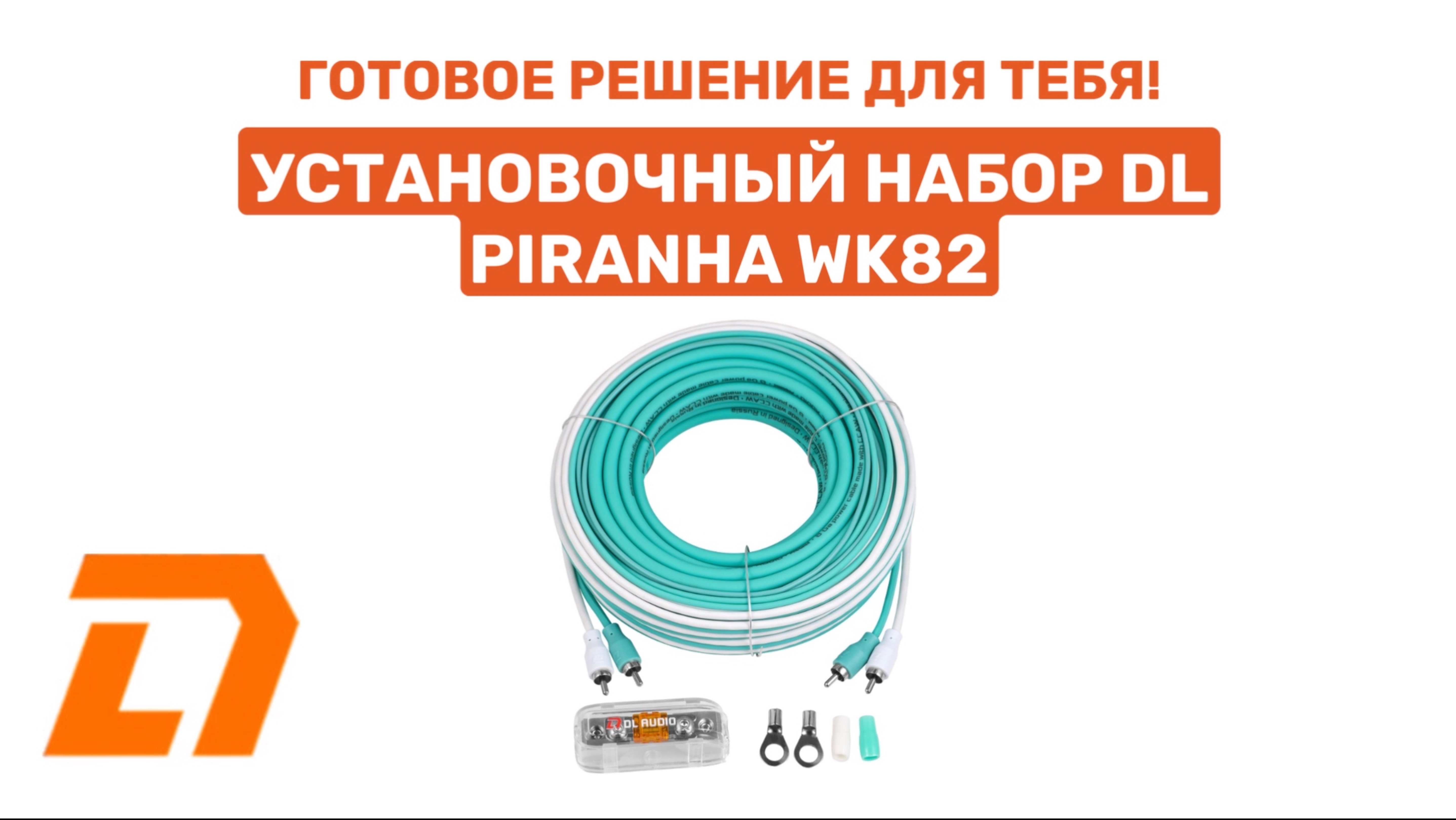 ГОТОВОЕ РЕШЕНИЕ ДЛЯ ВАС! УСТАНОВОЧНЫЙ НАБОР DL AUDIO PIRANHA WK82