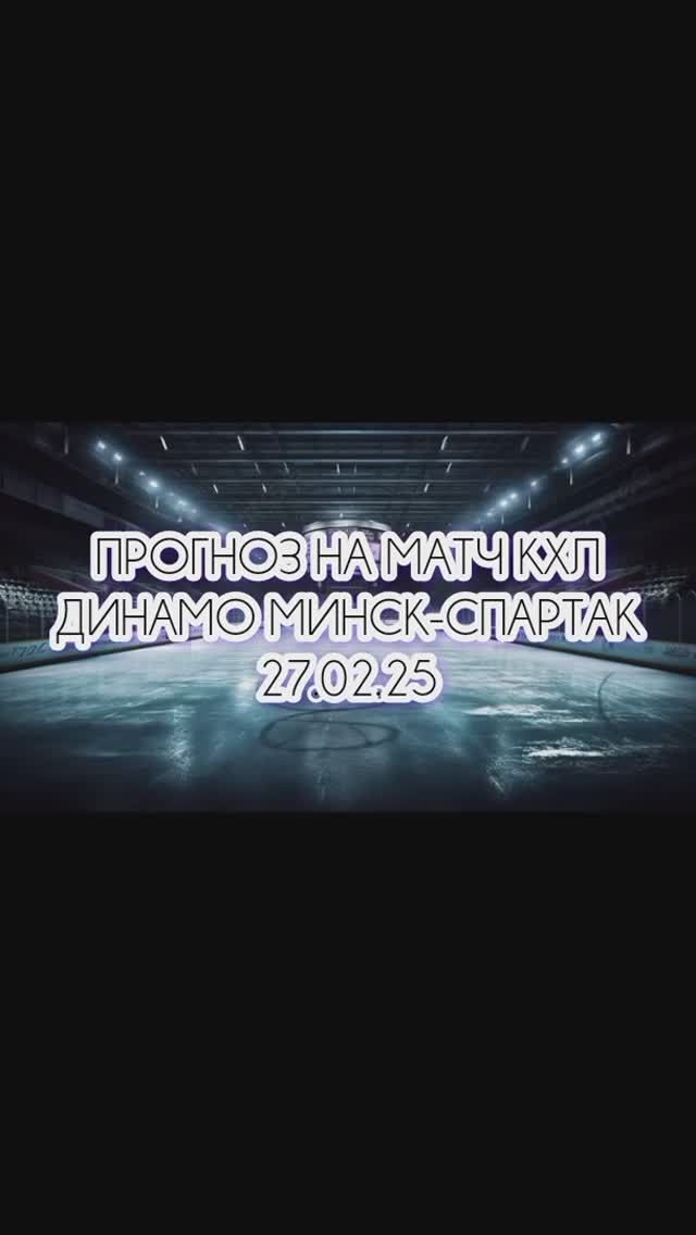 Динамо Минск-Спартак прогноз на матч 27.02.25 г. #прогноз #прогнозынахоккей