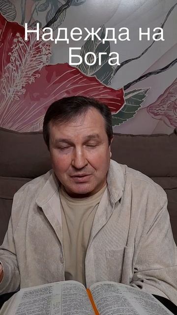 Надежда на Бога #ИисусХристос#Бог#любовь#христианство#библия#церковь#вера#надежда #протестантизм