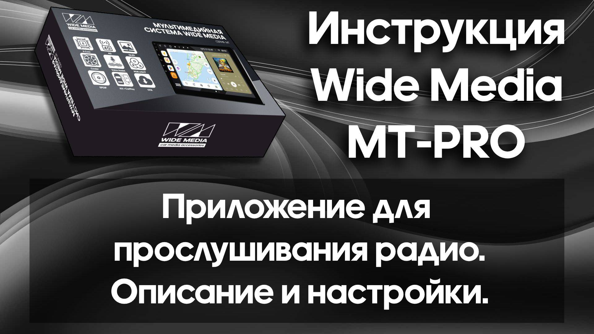 Радио (приложение для прослушивания радио). Описание и настройки.  Инструкция Wide Media MT-PRO.