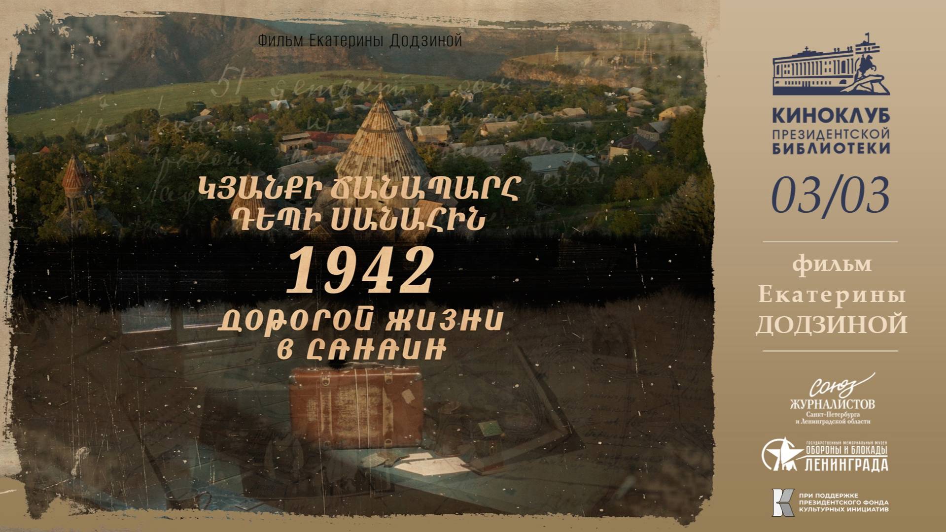 Показ-обсуждение документального фильма «1942. Дорогой жизни в Санаин»