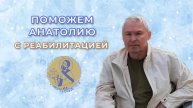 Соборное Милосердие - Поможем Анатолию с курсом реабилитации