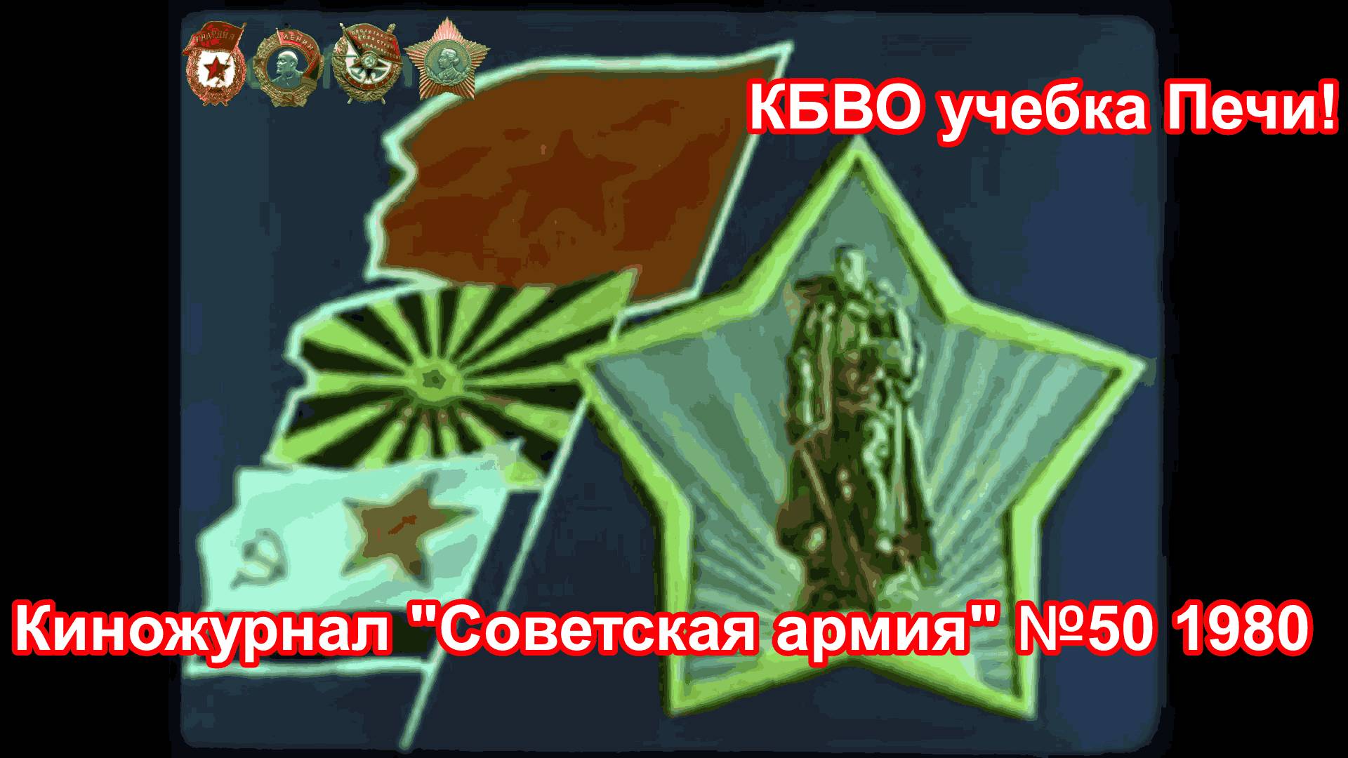 КБВО, учебка Печи,  киножурнал _ Советская армия_ № 50 1980 !
PS удален кусок музыки нарушение АП