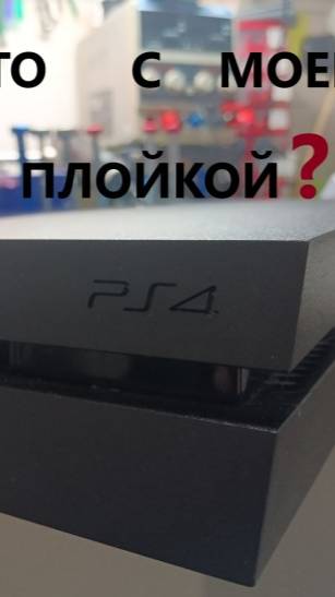 Что с моей плойкой ? Сломалась. Шумит. Греется. Разборка PS4.