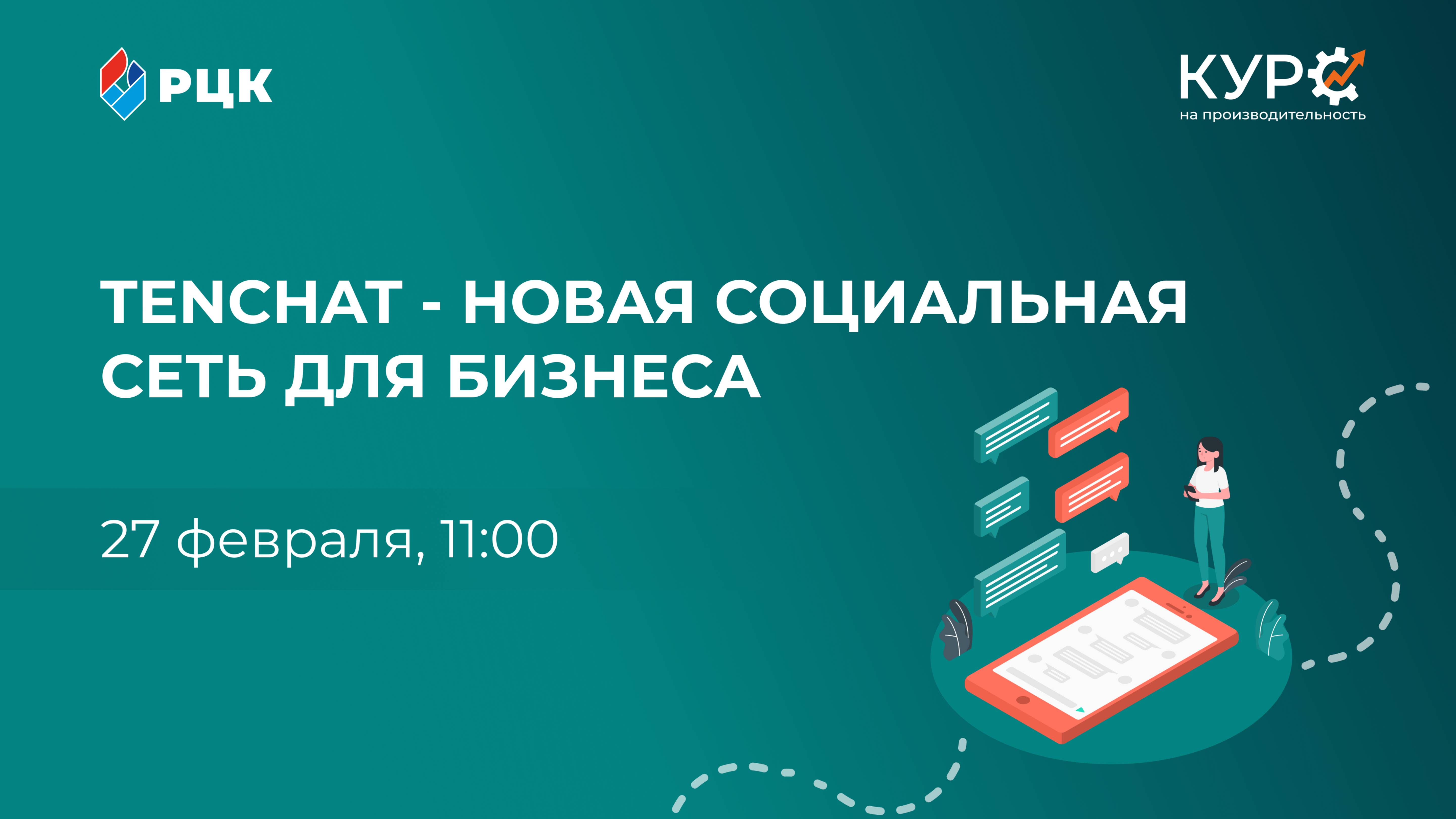TenChat - новая социальная сеть для бизнеса