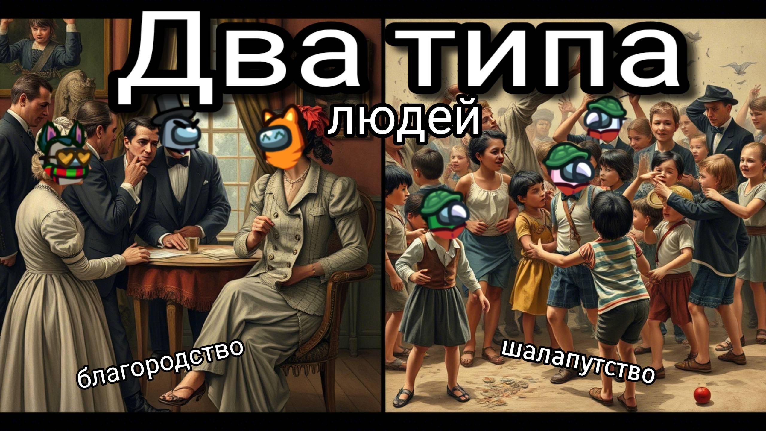 Два типа людей