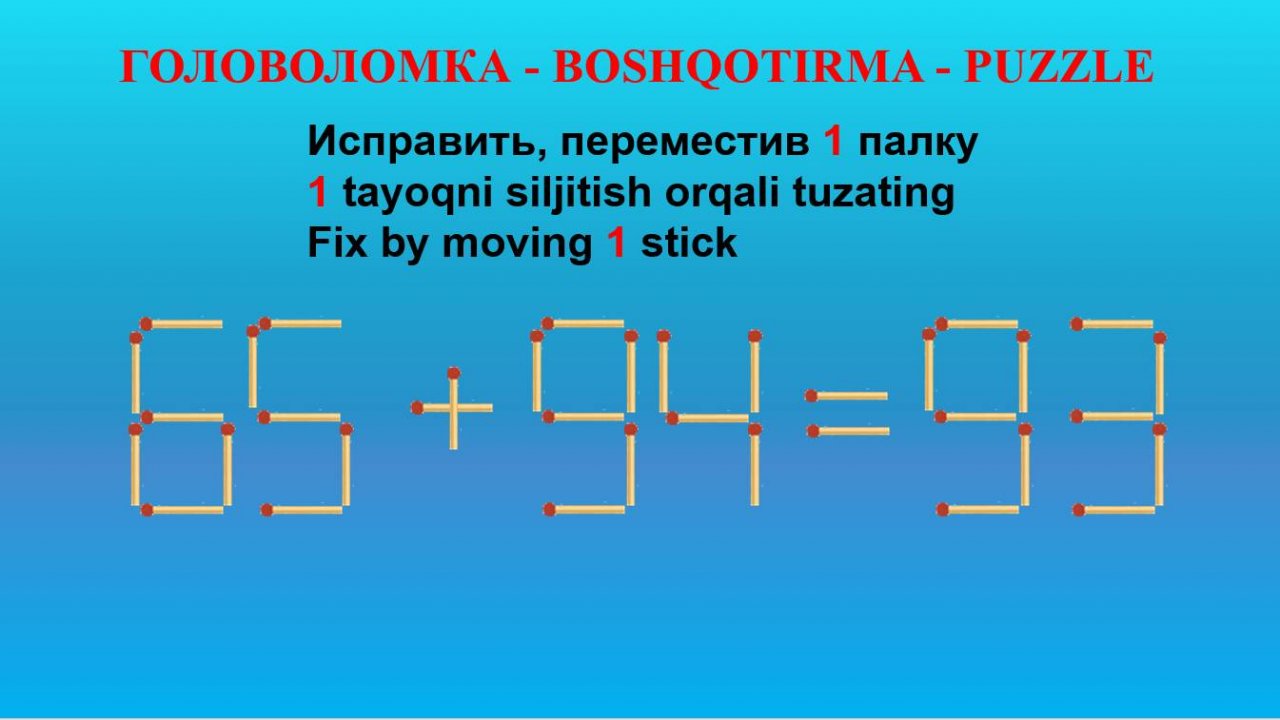 ГОЛОВОЛОМКА - BOSHQOTIRMA – PUZZLE. Спичка. 65+94=93