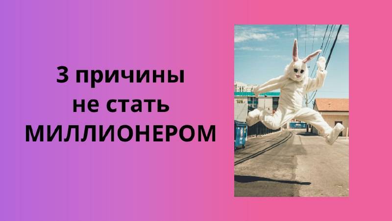 3 причины не стать миллионером и радоваться