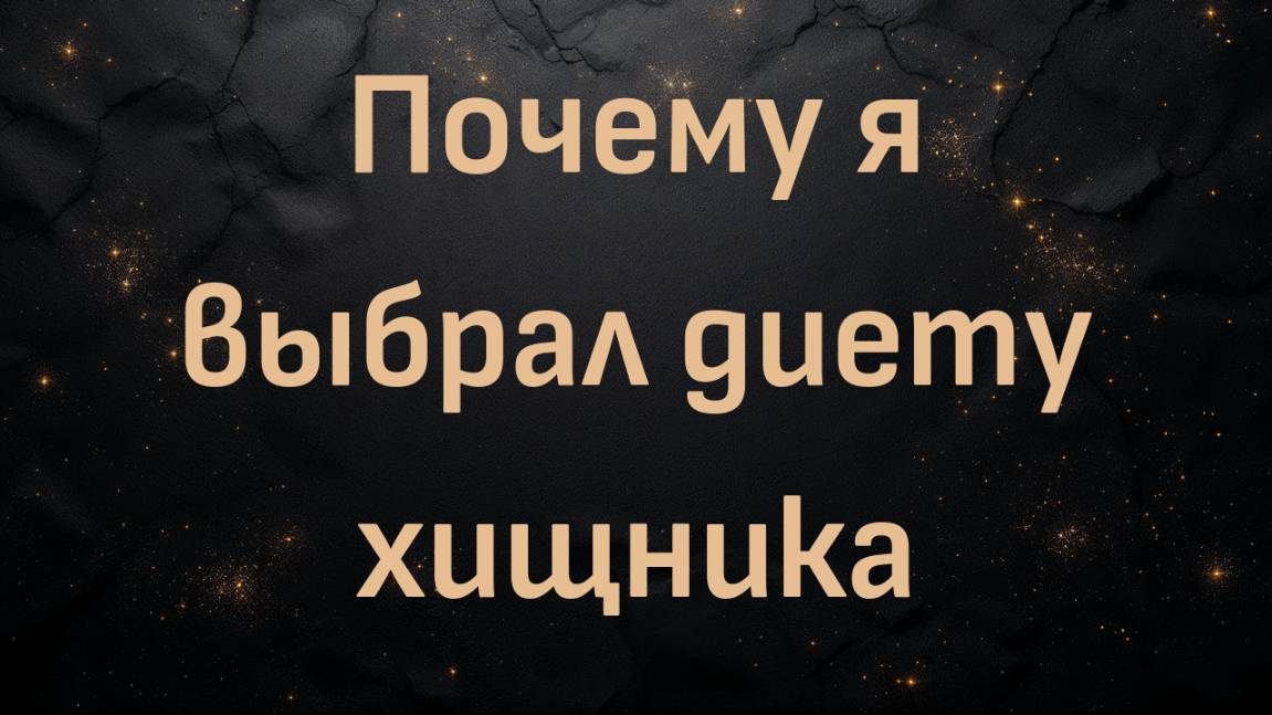 Почему я выбрал диету хищника (Бен)