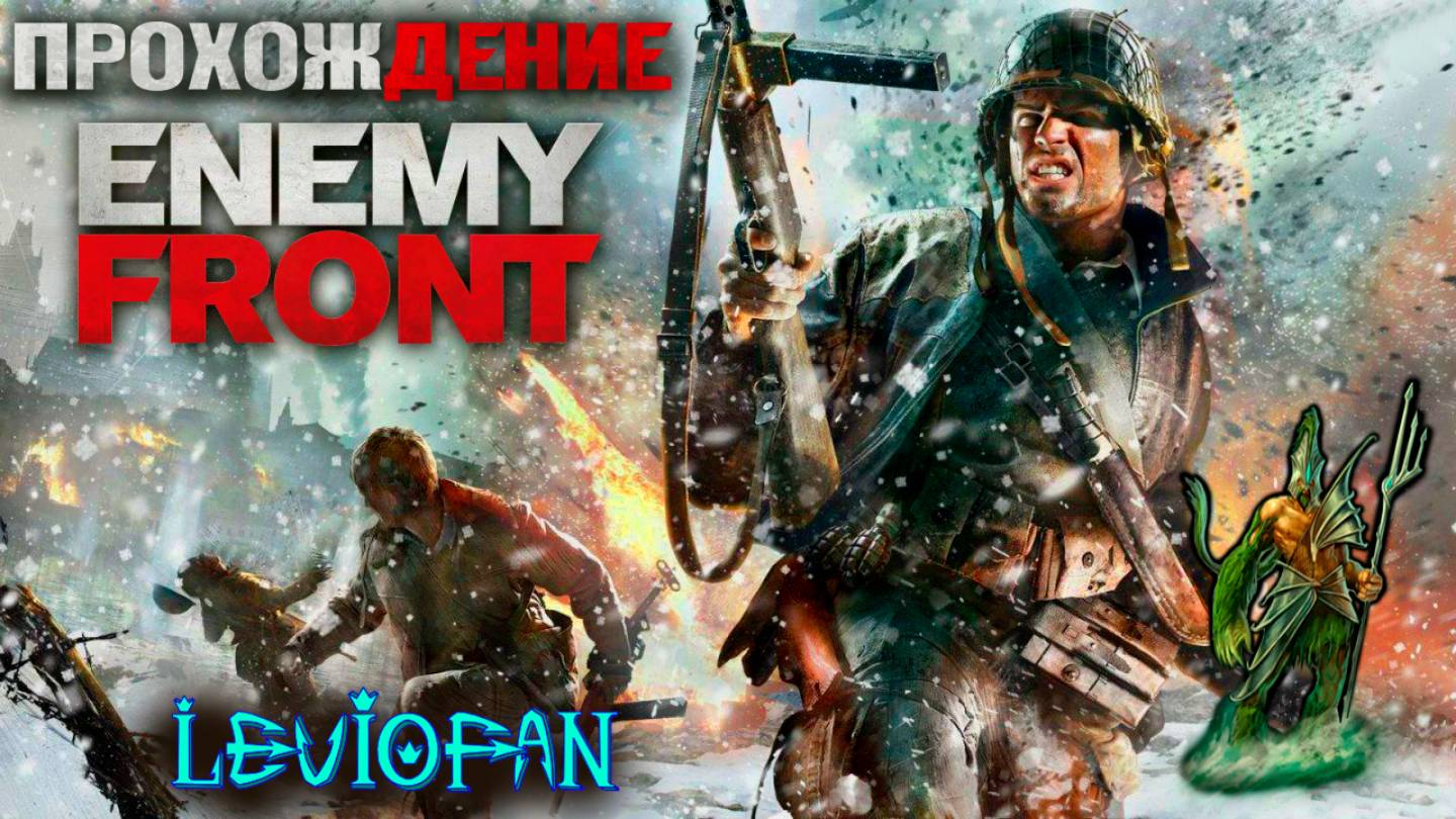 Enemy Front Прохождение. Миссия 1 - Первая победа.