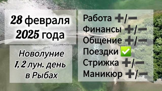 Лунный день 28 февраля 2025 года Гороскоп каждый день! #астрология #прогноздня #лунный календарь