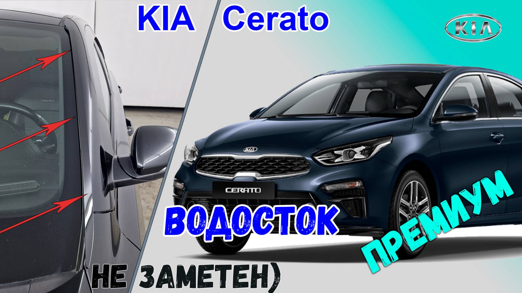 Водосток ПРЕМИУМ для KIA CERATO (IV + IV рестайлинг) 2018-2022 - strelka11.ru