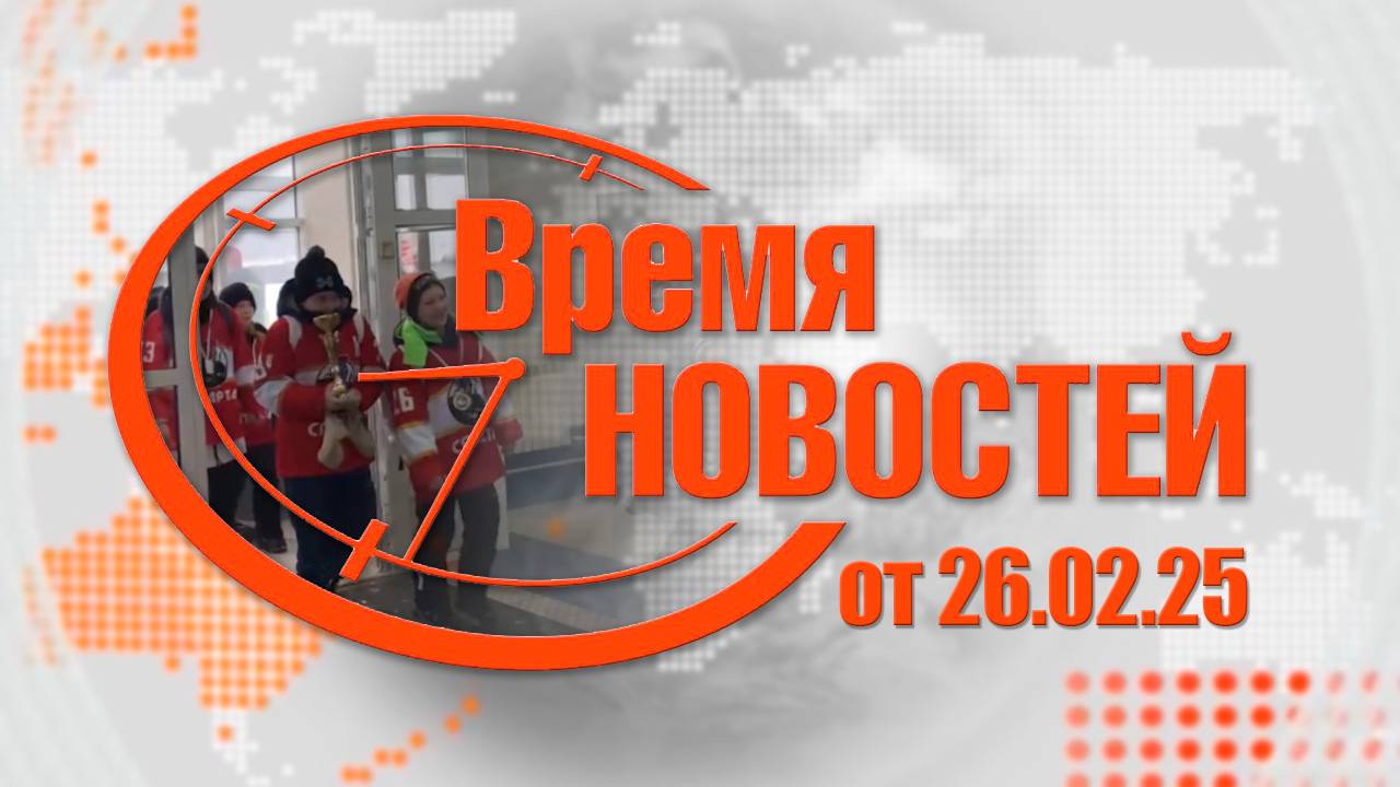 Время новостей от 26.02.25