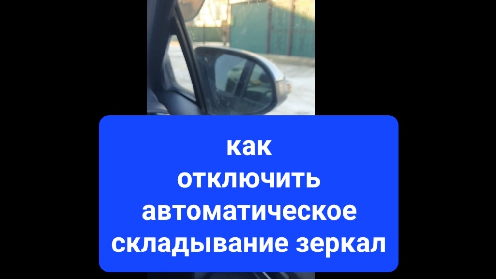 Как быстро отключить и включить складывание зеркал на Тойота Аква