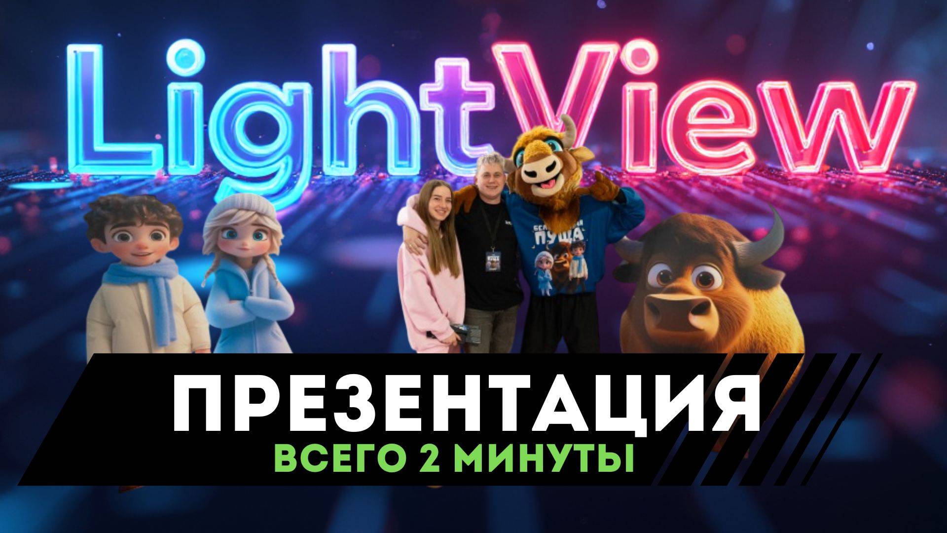 Light View и студия Arteki короткая презентация. Инвестируй в новые технологии. #Light View