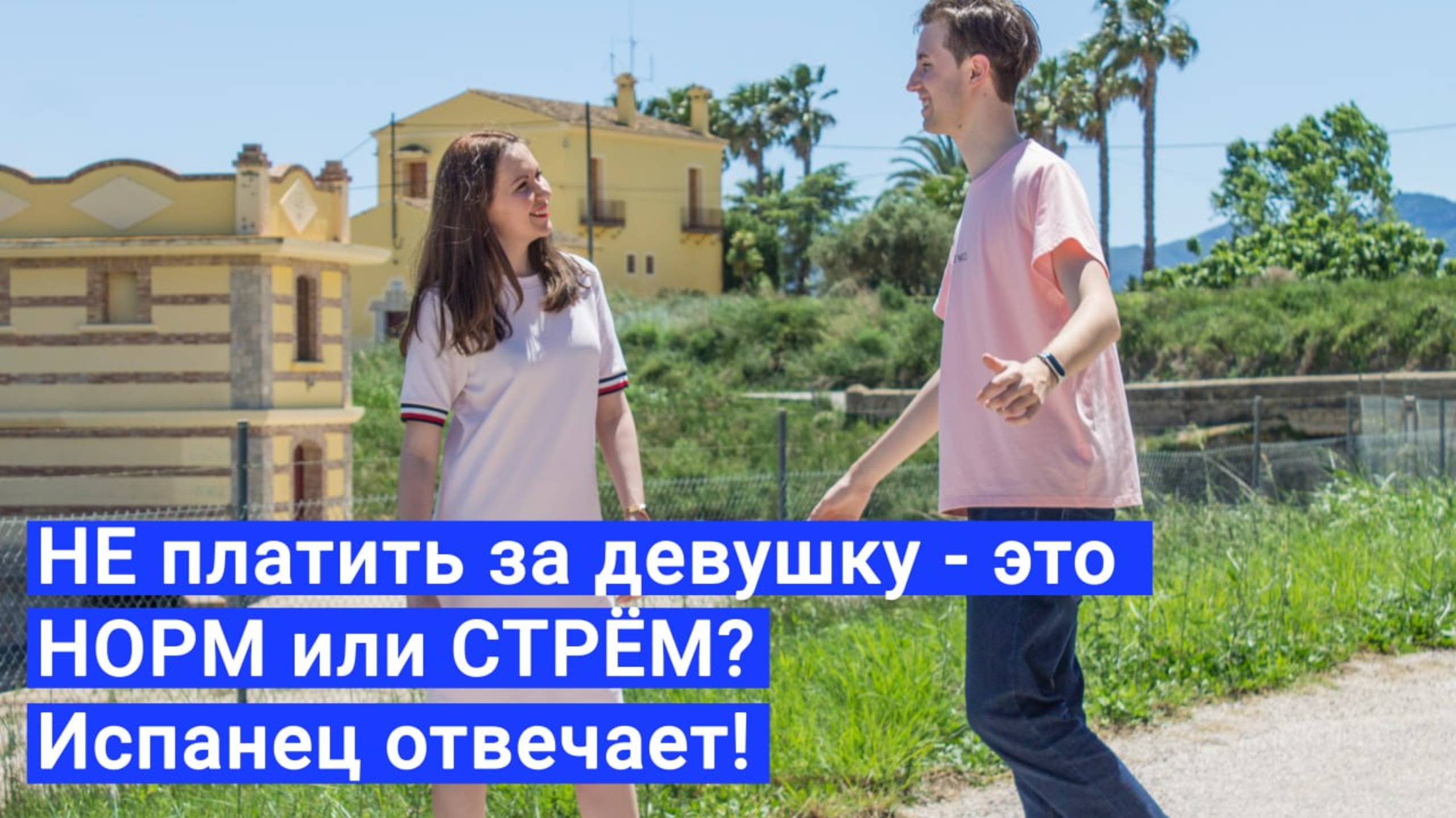 НЕ платить за девушку - это НОРМ или СТРЁМ? Испанец отвечает!