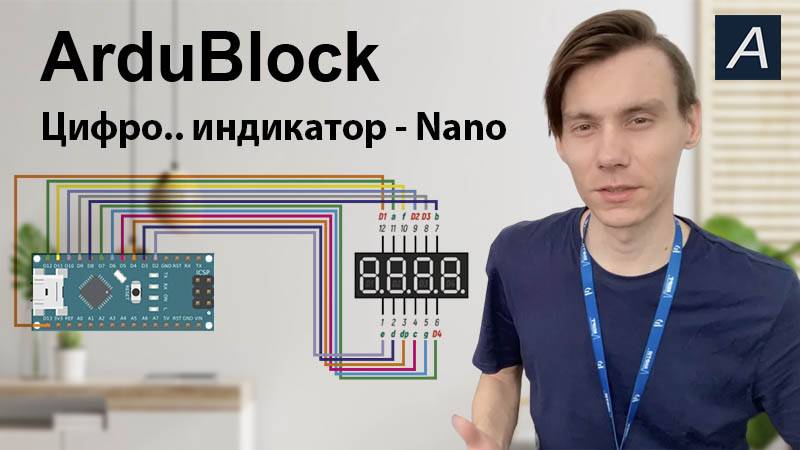 ArduBlock - Цифровой индикатор - Arduino Nano