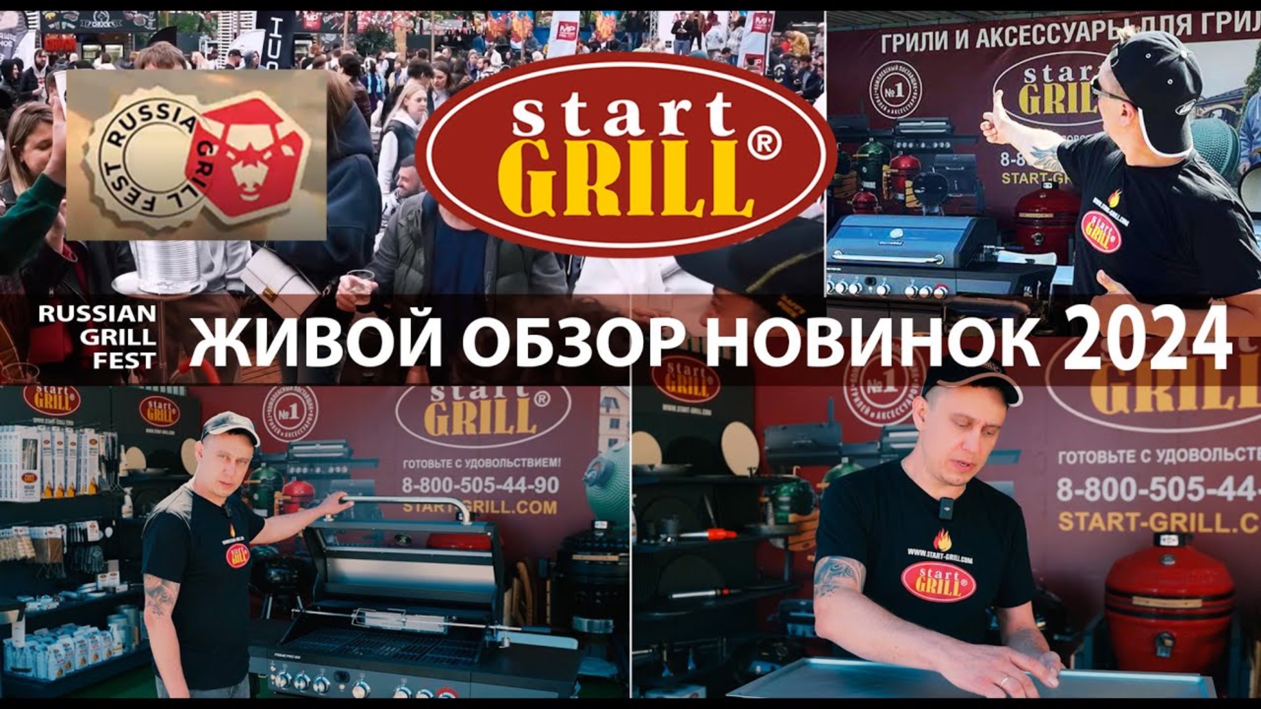 Живой обзор новинок Start Grill летнего сезона барбекю 2024