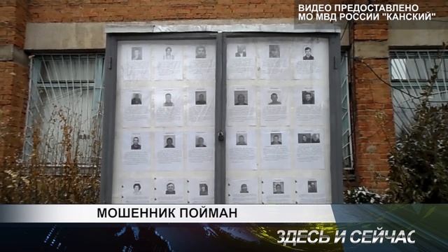 мошенник пойман