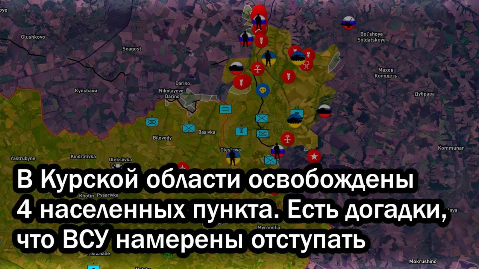 В Курской области освобождены 4 населенных пункта. Есть догадки, что ВСУ намерены отступать