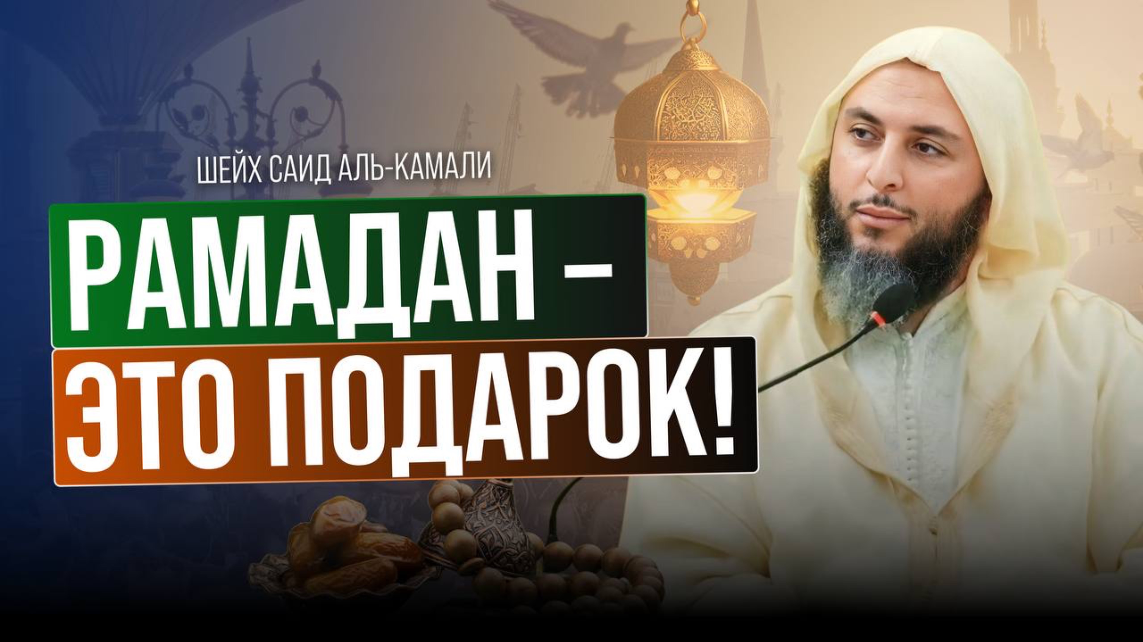 Рамадан - это подарок!

— Шейх Саид аль-Камали