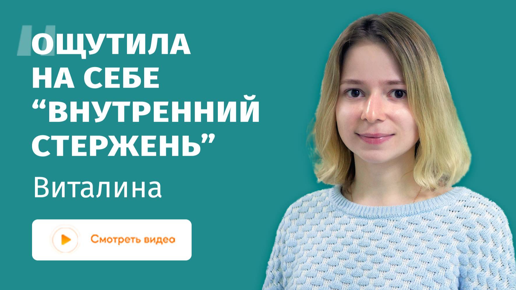 Отзыв на курс Внутренний стержень. Виталина