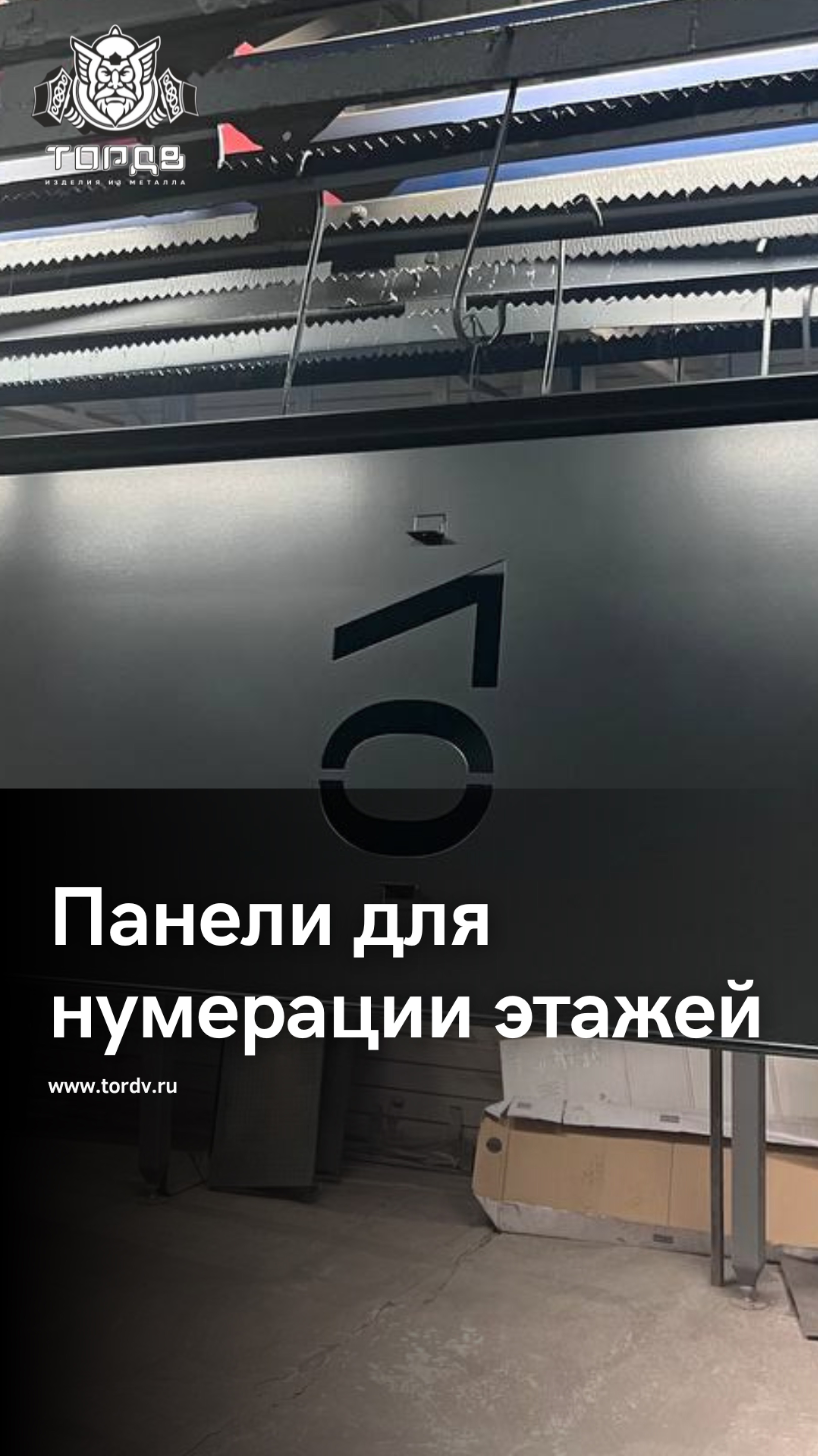 Панели для нумерации этажей