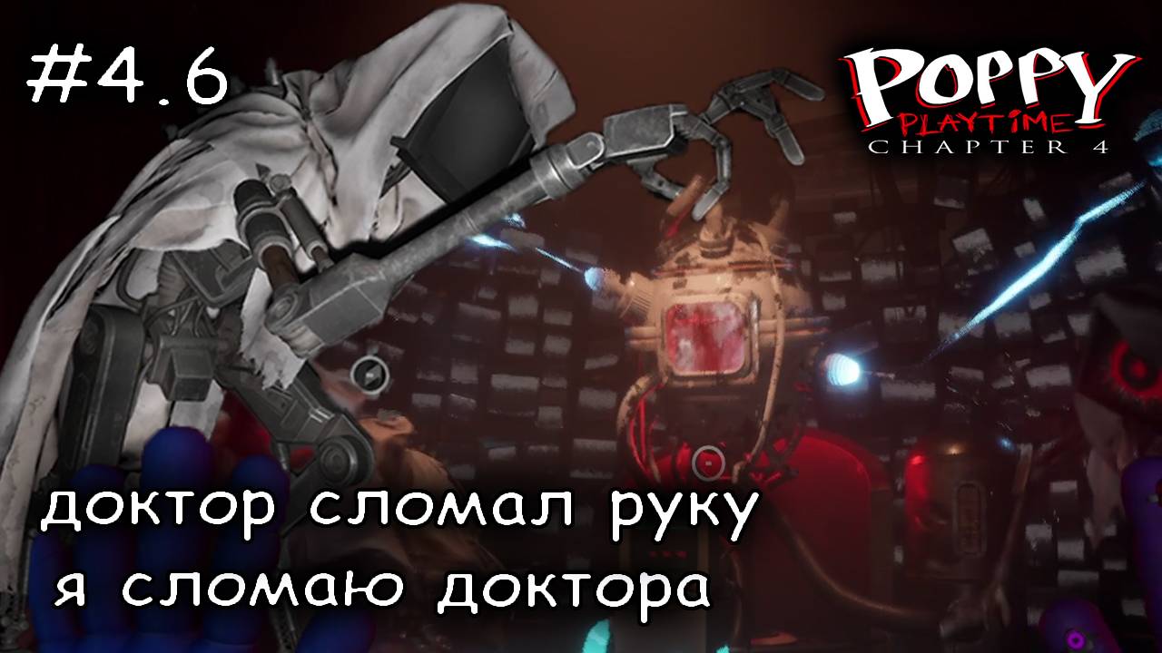 роботы охранники не смогли меня остановить #6 ► Poppy Playtime Chapter 4